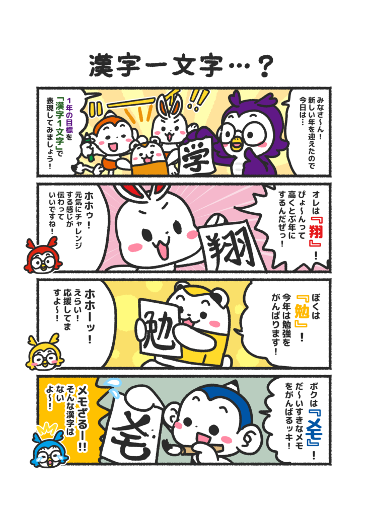 メモざるまんが｜漢字一文字…？