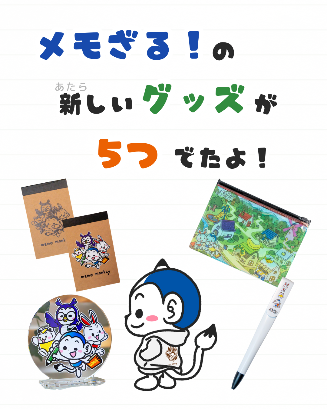 メモざる
キャラクター
グッズ
パーカー
ポーチ
メモ帳
ボールペン
アクスタ
アクリルスタンド