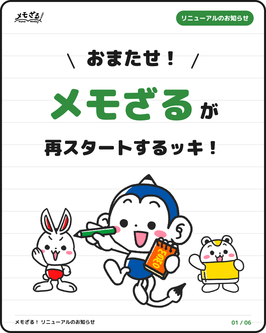 メモざるが再スタートするッキ！ リニューアルのお知らせ